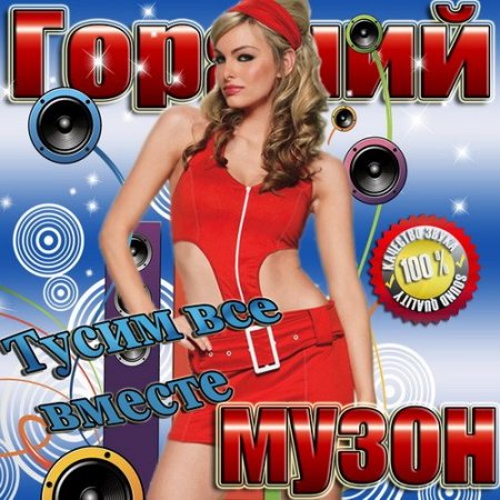 Обложка Горячий музон. Тусим все вместе (2015) MP3