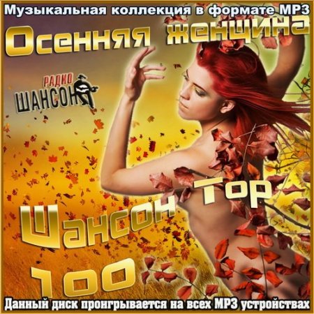 Обложка Осенняя женщина. Шансон Top 100 (2015) MP3