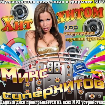 Обложка Хит за хитом. Микс суперхитов (2015) MP3