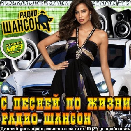 Обложка С песней по жизни радио Шансон (2015) MP3