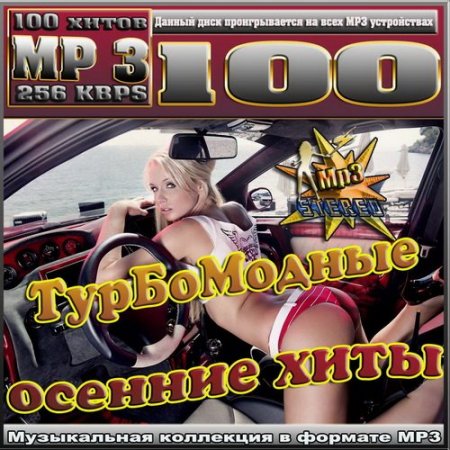 Обложка Турбомодные осенние хиты (2015) MP3