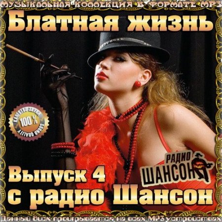 Обложка Блатная жизнь с радио Шансон. Выпуск 4 (2015) MP3