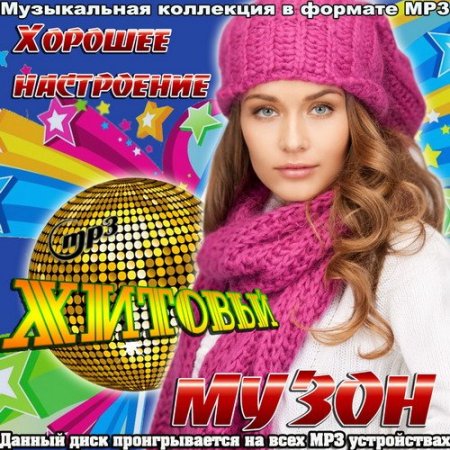 Обложка Хорошее настроение хитовый музон (2015) MP3