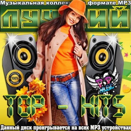 Обложка Лучший Top-Hits (2015) MP3