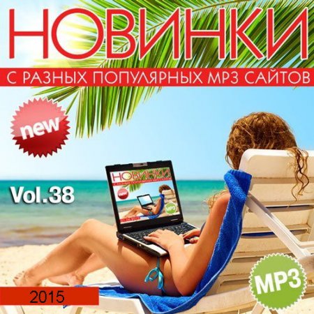 Обложка Новинки С Разных Популярных MP3 Сайтов Vol.38 (2015) MP3