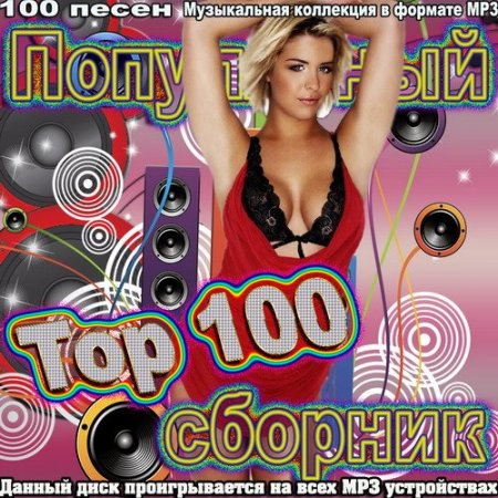 Обложка Top 100 популярный сборник (2015) MP3