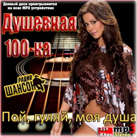 Обложка Душевная 100-ка. Пой, гуляй, моя душа (2015) MP3