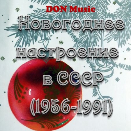 Новогоднее настроение в СССР 1956-1991 (2CD) (2015) MP3