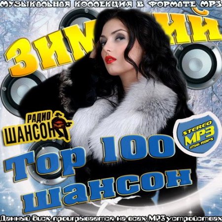 Обложка Зимний шансон Top 100 (2015) MP3