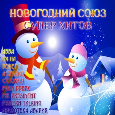Обложка Новогодний Союз Супер Хитов (2015) MP3