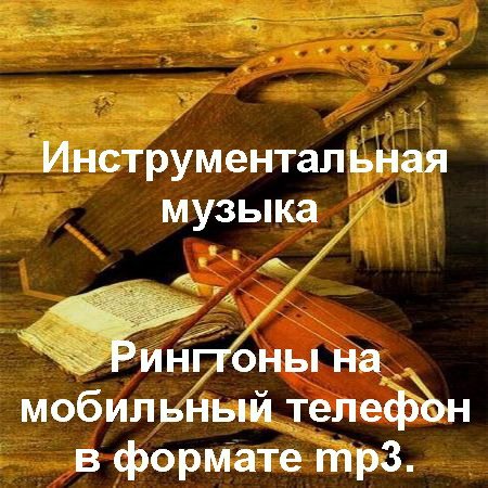 Обложка Инструментальная музыка - Рингтоны на мобильный телефон в формате mp3.