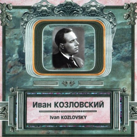 Обложка Иван Козловский - Песни, романсы, арии из опер (2015) MP3