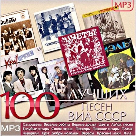 Обложка 100 лучших песен ВИА СССР (2015) MP3