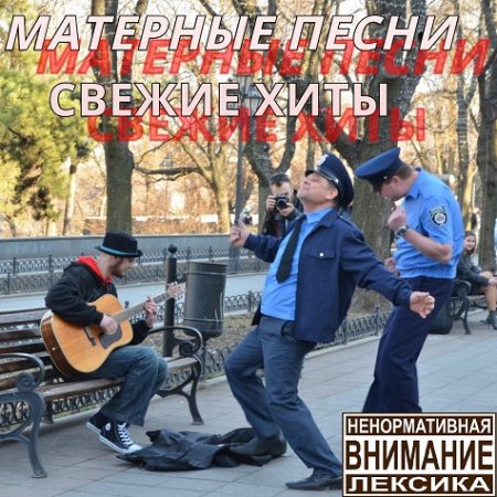 Обложка Матерные песни. Свежие хиты (2016) MP3