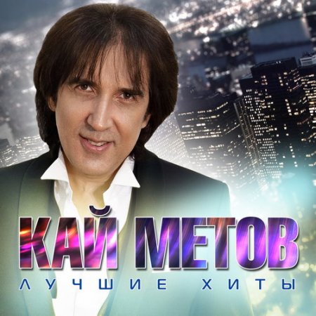 Обложка Кай Метов - Лучшие хиты (2016) MP3