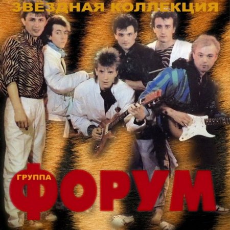 Обложка Форум - Звездная Коллекция (3 CD) (2011) MP3
