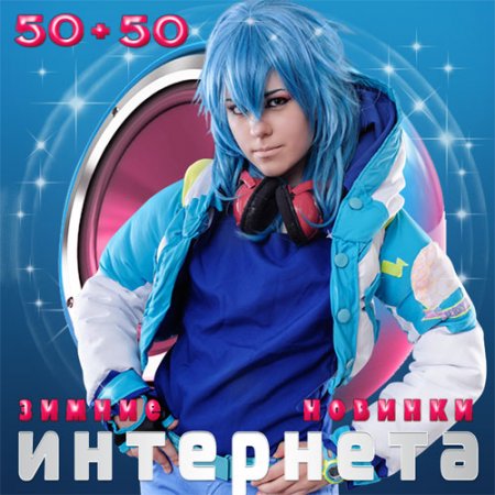 Обложка Зимние Новинки Интернета 50+50 (2016) MP3