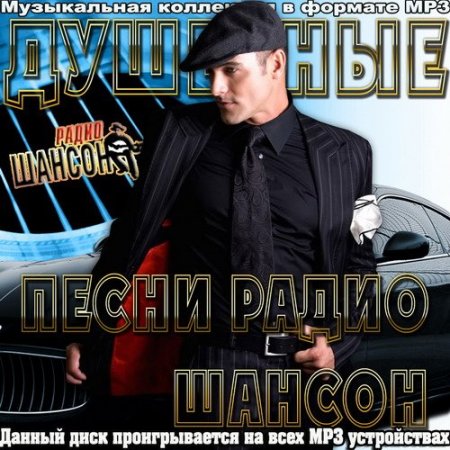 Обложка Душевные песни радио Шансон (2016) MP3