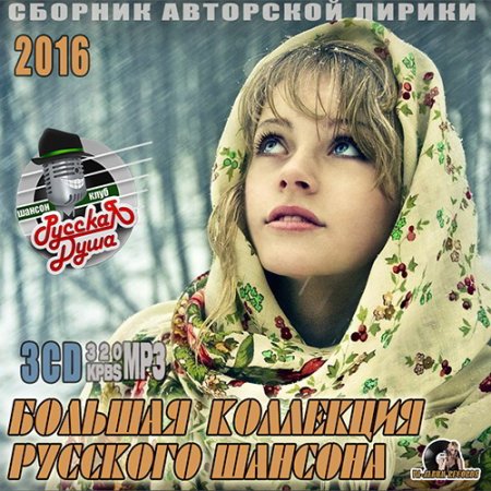Обложка Большая Коллекция Русского Шансона (2016) MP3