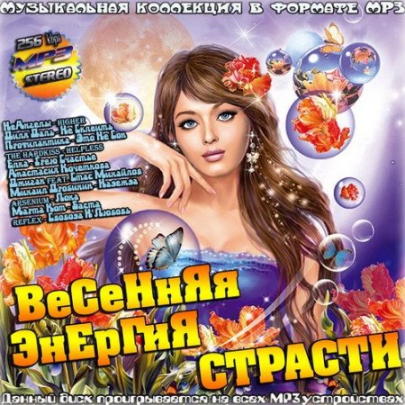 Обложка Весенняя энергия страсти (2016) MP3