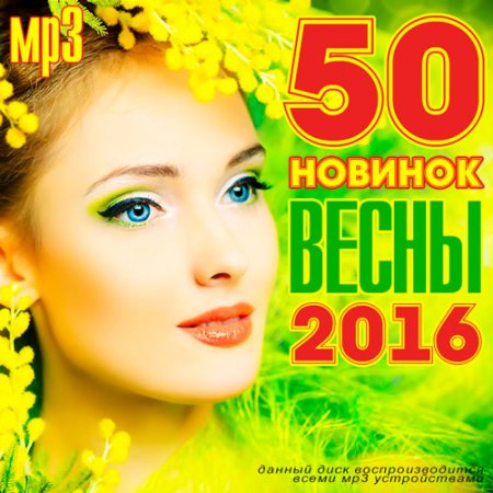 Обложка 50 Новинок Весны (2016) MP3