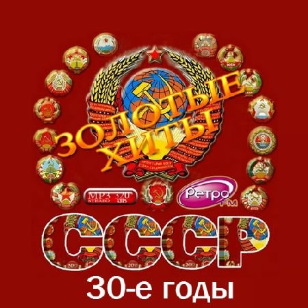 Обложка Золотые хиты СССР. 30-е годы (2016) MP3