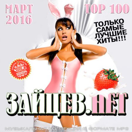 Обложка Top 100 Зайцев.Нет Март 2016 (2016) MP3