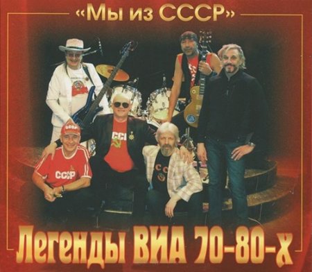Обложка Легенды ВИА 70-80-х Мы из СССР (2016) Mp3