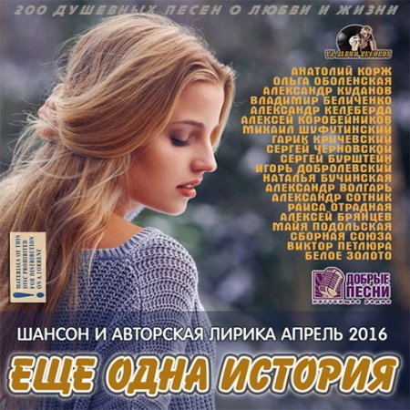 Обложка Ещё Одна История: Авторская Лирика (2016) MP3