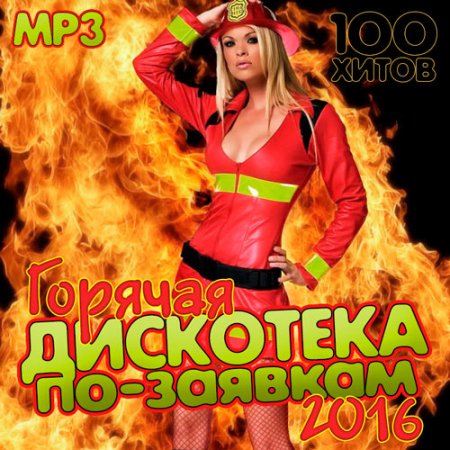 Обложка Горячая Дискотека По-Заявкам (2016) MP3