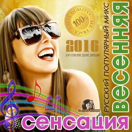Обложка Весенняя Сенсация: Популярный Русский Микс (2016) MP3