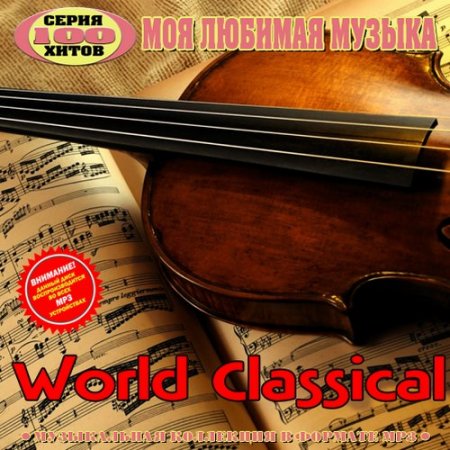 Обложка World classical (2016) Mp3