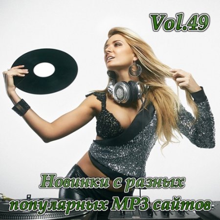 Обложка Новинки С Разных Популярных MP3 Сайтов Vol.49 (2016) MP3