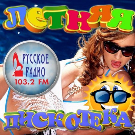 Обложка Летняя дискотека Русского радио (2016) MP3