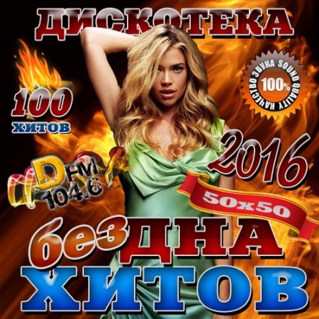 Обложка Бездна хитов DFM №1 (2016) MP3