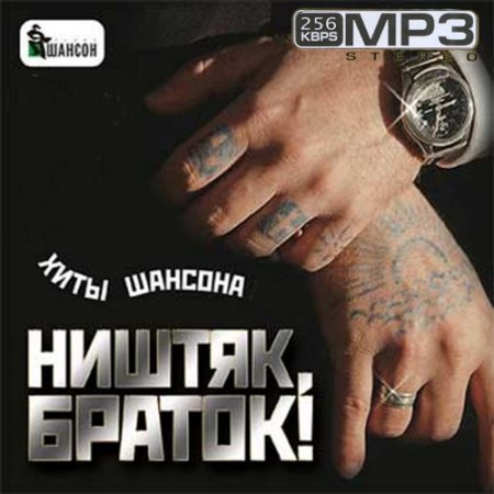 Обложка Ништяк, браток! Хиты шансона (Mp3)