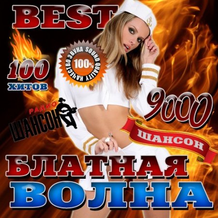 Обложка Блатная волна Best (Mp3)