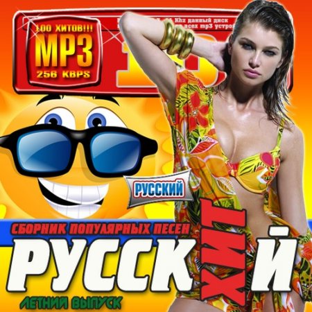 Обложка Русский хит. Летний выпуск №1 (2016) MP3