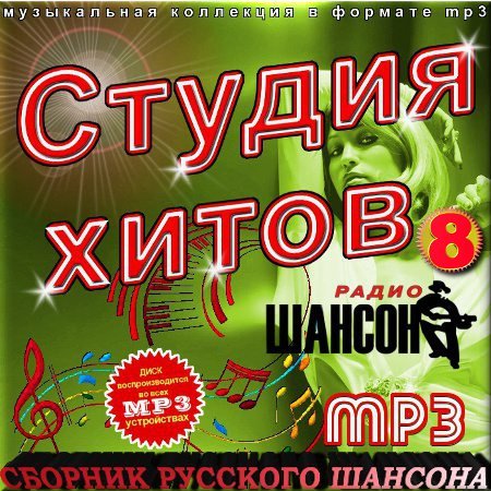 Обложка Студия хитов шансона - 8 (2016) MP3