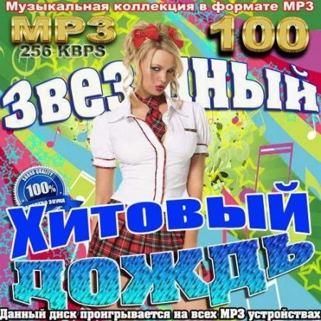 Обложка Звездный хитовый летний дождь (2016) MP3