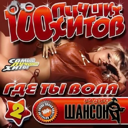 Обложка 100 Лучших хитов Где ты воля (2016) MP3