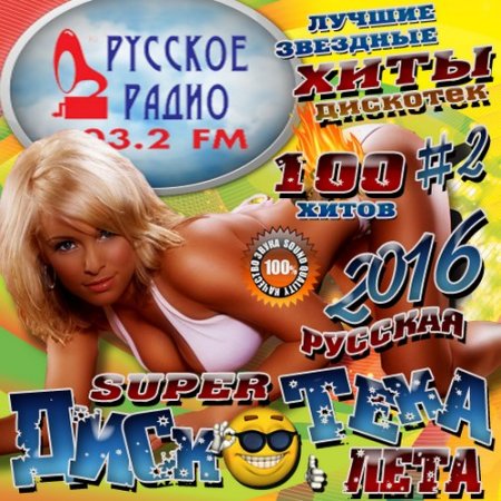 Обложка Русская Super дискотека лета №2 (2016) MP3