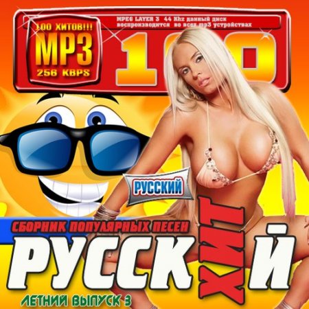 Обложка Русский хит. Летний выпуск №3 (2016) MP3