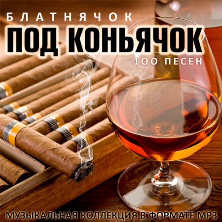 Обложка Блатнячок Под Коньячок (Mp3)