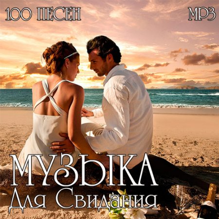 Обложка Музыка Для Свидания (Mp3)