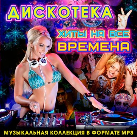 Обложка Дискотека - Хиты На Все Времена (2016) MP3