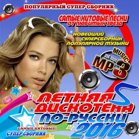 Обложка Летняя дискотека по-русски №5 (2016) MP3