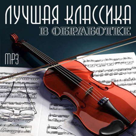 Обложка Лучшая Классика В Обработке (2016) MP3