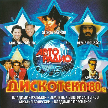 Обложка Дискотека 80-х. The Best! (Mp3)