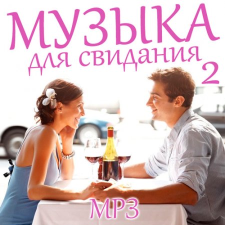 Обложка Музыка Для Свидания 2 (Mp3)